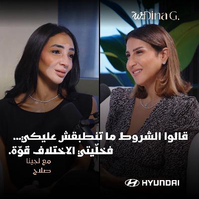 The W by Dina G. | رحلة كسر المألوف مع لوجينا صلاح