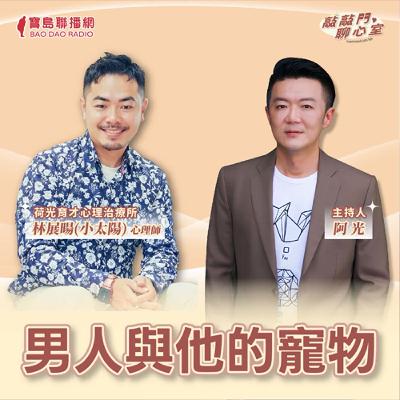 【敲敲門聊心事】男人與他的寵物！｜阿光 ft 林展暘(小太陽)心理師