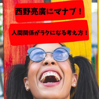 【西野亮廣にマナブ!】人間関係がラクになる考え方! 【西野亮廣にマナブ!】人間関係がラクになる考え方!