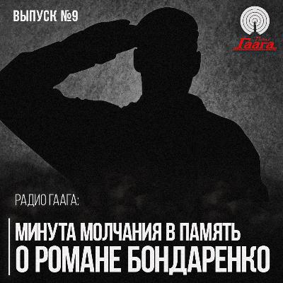Остановим страну на минуту в память о Романе Бондаренко | Прокопьев предложил ритуал | Радио Гаага