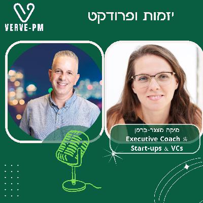 מיקה מצגר ברמן מאמנת יזמים.ות וצוותים (סדרת הכלים)