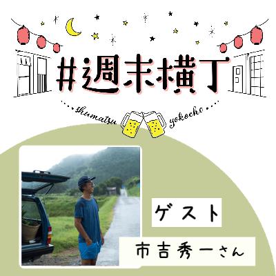ゲスト 市吉秀一さん「自分の住む街をちゃんと自分ごとにすれば、そこが心のふるさとになる」 ゲスト 市吉秀一さん「自分の住む街をちゃんと自分ごとにすれば、そこが心のふるさとになる」