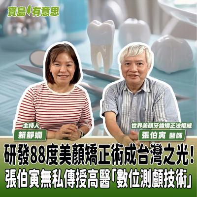 【寶島有意思】研發88度美顏矯正術成台灣之光!張伯寅無私傳授高醫「數位測顱技術」│主持人賴靜嫻 ft.世界美顏牙齒矯正法權威張伯寅醫師 【寶島有意思】研發88度美顏矯正術成台灣之光!張伯寅無私傳授高醫「數位測顱技術」│主持人賴靜嫻 ft.世界美顏牙齒矯正法權威張伯寅醫師