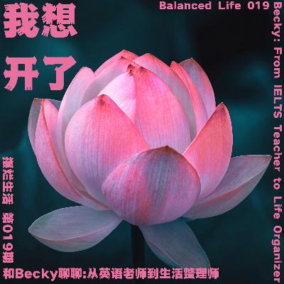 19 | 和Becky聊聊从英语老师到生活整理师