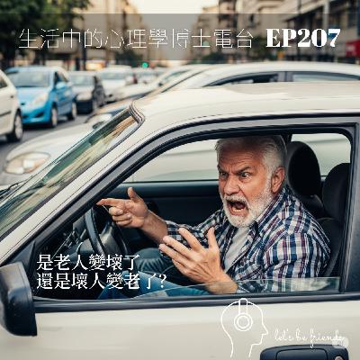 【EP207】壞人變老，還是老人變壞？——從高齡犯罪看社會的鏡像