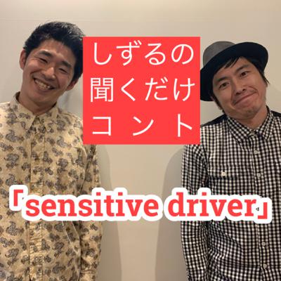 しずるの聞くだけコント「sensitive driver」