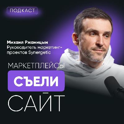 Как Synergetic продаёт на маркетплейсах и не теряет прибыль: комиссии, креатив и аналитика