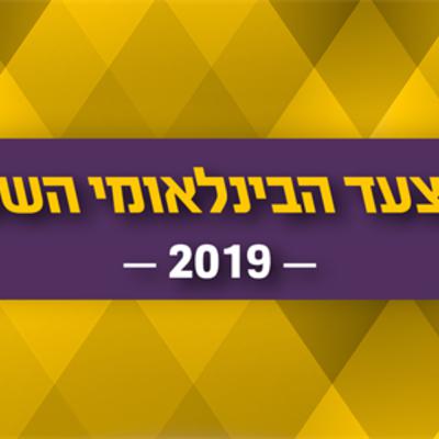 המצעד הבינלאומי השנתי 2019 מקומות 20-1