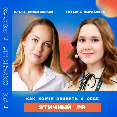 Этичный PR: как коучу заявить о себе