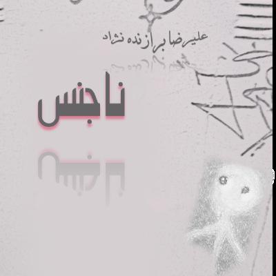 9- ناجنس 9- ناجنس