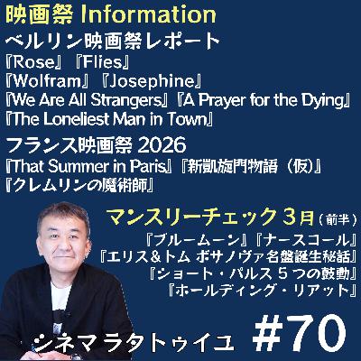 #70 ベルリン追加レポ+フランス映画祭+3月初旬公開作品 #70 ベルリン追加レポ+フランス映画祭+3月初旬公開作品