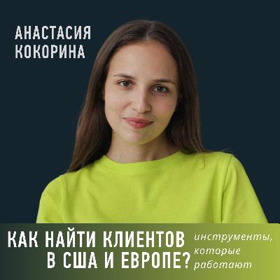 Как найти клиентов в США и Европе? Инструменты, которые работают