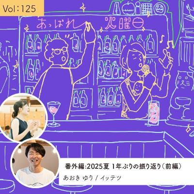 vol.125 番外編：2025夏 1年ぶりの振り返り（前編）