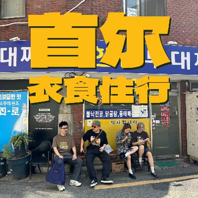 EP09 - 首尔衣食住行