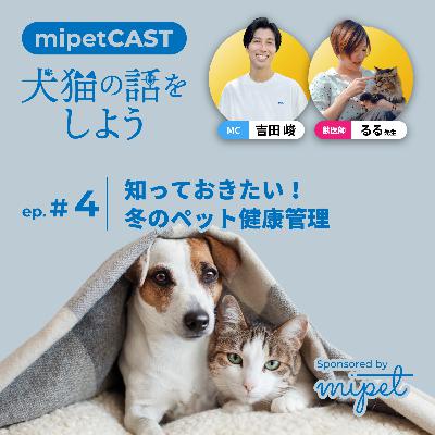 第４回「知っておきたい！冬のペット健康管理」