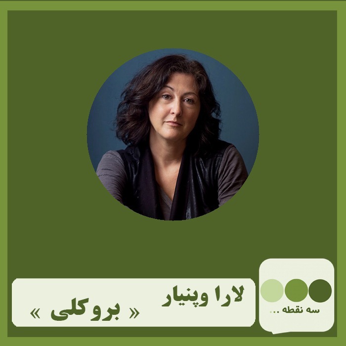 قسمت بیست و نهم بروکلی نوشته ی لارا وپنیار