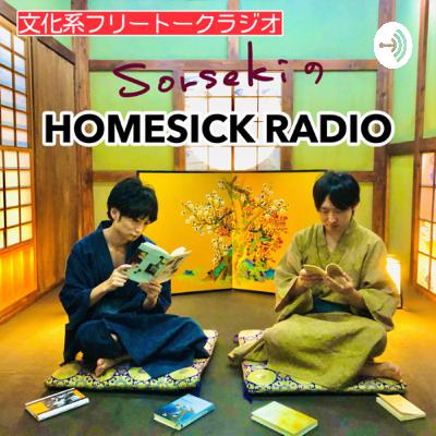 第18回 HOMESICK RADIO 2021.8.2