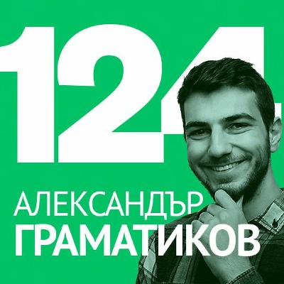 124/ Алекс Граматиков - Силата на менторството 124/ Алекс Граматиков - Силата на менторството