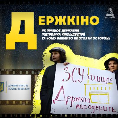 ДЕРЖКІНО: Як працює держпідтримка та чому важливо не стояти осторонь