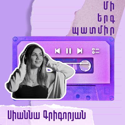 Մի երգ պատմիր․ Սիաննա Գրիգորյան