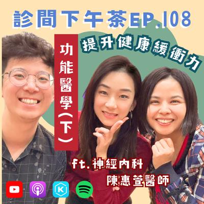 EP108-從自己開始為健康加分、提升身體的疾病緩衝力！功能醫學(下)ft.陳惠萱神經內科醫師