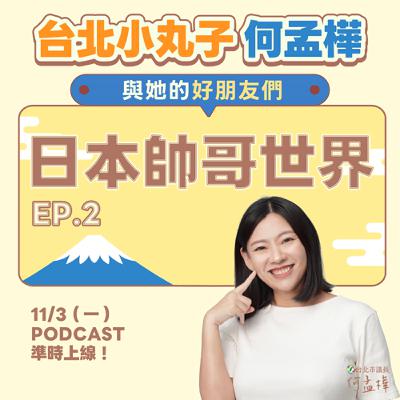 EP.2〈日本帥哥世界〉