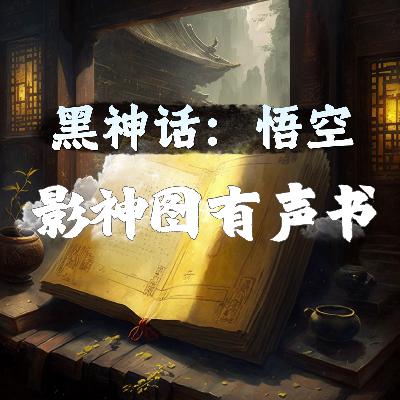 黑神话悟空 第六回 未竟 影神图 花果山 人物 大圣残躯
