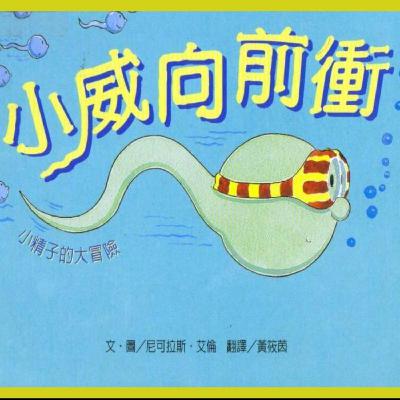 小威向前冲