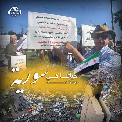 المرسوم 66: ما مصير الأراضي التي نهبها الأسد؟ المرسوم 66: ما مصير الأراضي التي نهبها الأسد؟
