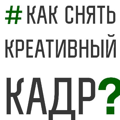 44. Как снять креативный кадр