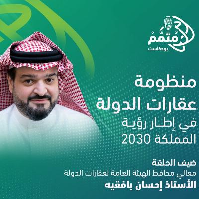 منظومة عقارات الدولة في إطار رؤية المملكة 2030