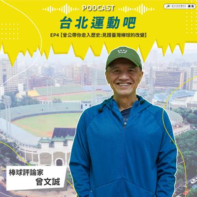 《台北運動吧》EP.4__曾公帶你走路歷史-見證台灣棒球的改變