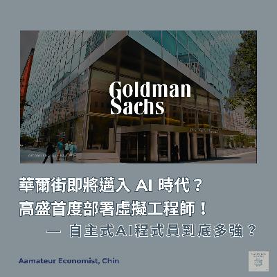 EP49 | 華爾街即將邁入 AI 時代?高盛 Goldman Sachs 首度部署虛擬工程師!Devin自主式 AI 程式員到底多強? EP49 | 華爾街即將邁入 AI 時代?高盛 Goldman Sachs 首度部署虛擬工程師!Devin自主式 AI 程式員到底多強?