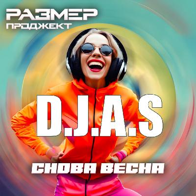 D.J.A.S & Размер Проджект - Снова весна 2026