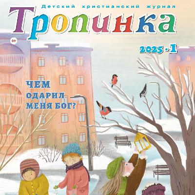 Тропинка №1:2025