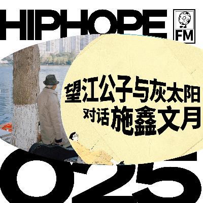 对话施鑫文月：懂得“善待”是创作秘诀，想把成都重现给所有世界公民｜HIPHOPE FM 025