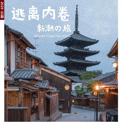 逃离内卷：小J的日本工作生活