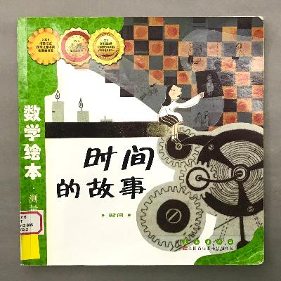 【数学绘本】时间 - 时间的故事