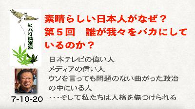 素晴らしい日本人がなぜ？（5）「誰が我々をバカにしているのか？」