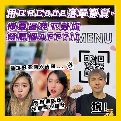 【OK 聽人講！EP 102】我都係想食嘢啫 做咩逼我 Down App =.=