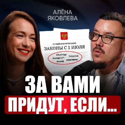 Эти законы в 2025 изменят всё! Как ИЗБЕЖАТЬ ШТРАФОВ за общение в мессенджерах и рекламу в соцсетях? | Алёна Яковлева