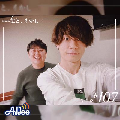 2023/04/21 [fri] おと、をかし＠Spin Off AuDee #107