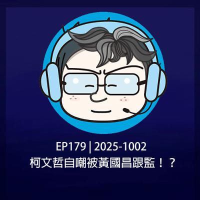 EP179 | 2025-1002 柯文哲自嘲被黃國昌跟監！？
