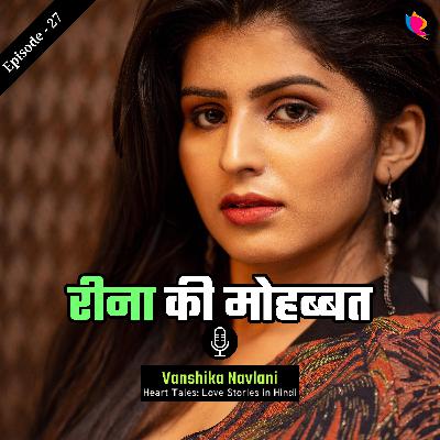 प्रेम कहानी - २७: रीना की मोहब्बत। Rina's Love Story in Hindi