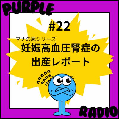 #22 妊娠高血圧腎症での出産経験レポート（屍シリーズ）| 第一印象との違いは人生を豊かにする | 円安が国際結婚の帰省に大打撃