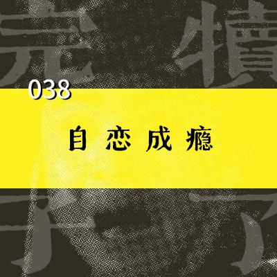 038-命运馈赠的完美皮囊，早已暗中标好价格