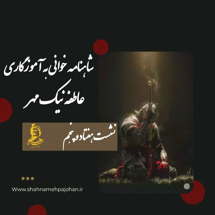 شاهنامه خوانی 75 شاهنامه خوانی 75