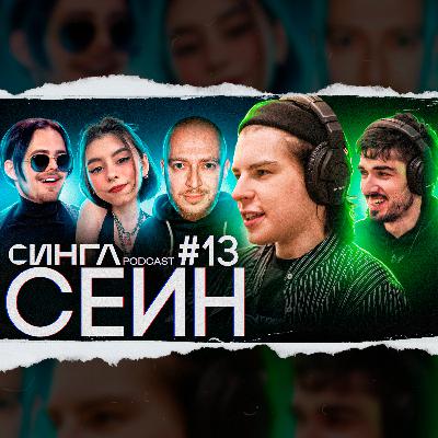СЕИН - Пошлая Молли, Дора, альбом OXXXYMIRON, PALC и MORGENSHTERN и рок в 2020 / СИНГЛ PODCAST #13