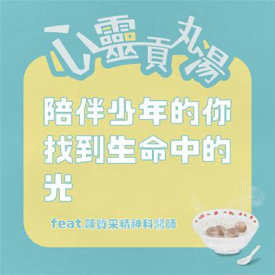 S3EP10-陪伴少年的你，找到生命中的光 feat.陳質采精神科醫師