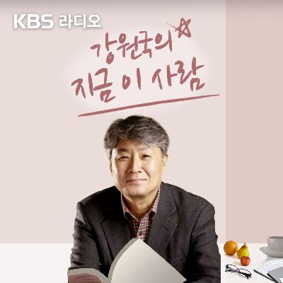 (12/29/금) 2023년 강원국의 지금 이사람 마침표를 찍으며_진행자 강원국 작가 프로듀서 김창회 작가 김자영 제작진이 말하는 이 사람 이야기 / 강원국이 만난 사람들 그리고 뒷 얘기